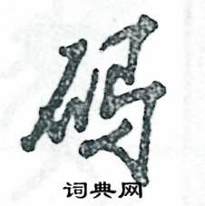 张恒成写的硬笔草书码