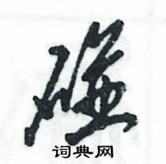 张恒成写的硬笔草书碰