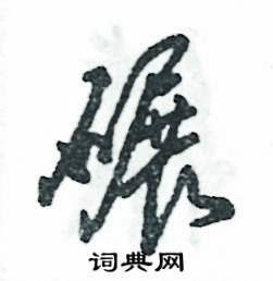 张恒成写的硬笔草书碾