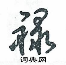 张恒成写的硬笔草书禄