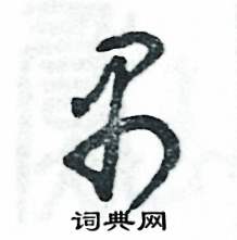 张恒成写的硬笔草书禺