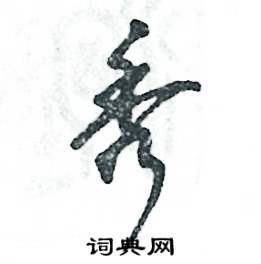 张恒成写的硬笔草书秀
