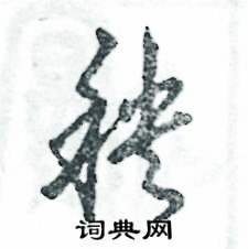 张恒成写的硬笔草书秧