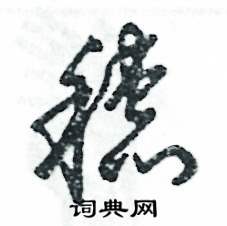 张恒成写的硬笔草书穗