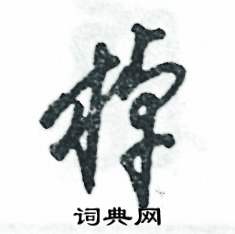 张恒成写的硬笔草书棹