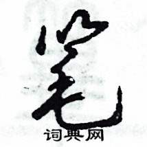 张恒成写的硬笔草书笔