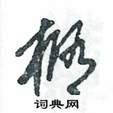 张恒成写的硬笔草书椭