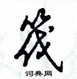 张恒成写的硬笔草书筏