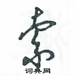 张恒成写的硬笔草书索