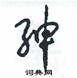 张恒成写的硬笔草书绅