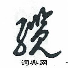 张恒成写的硬笔草书缆
