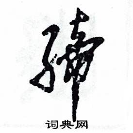 张恒成写的硬笔草书缔