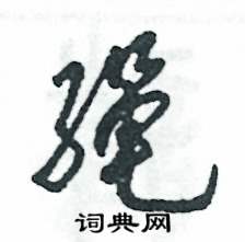 张恒成写的硬笔草书绳