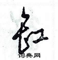 张恒成写的硬笔草书缸