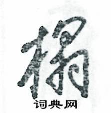 张恒成写的硬笔草书榻