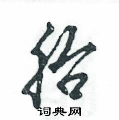 张恒成写的硬笔草书胎