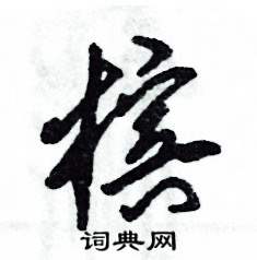 张恒成写的硬笔草书槟