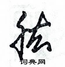 张恒成写的硬笔草书肱