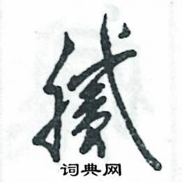 张恒成写的硬笔草书腻