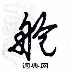 张恒成写的硬笔草书舱