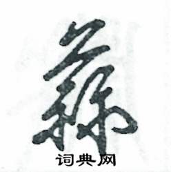 张恒成写的硬笔草书蒜