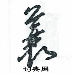 张恒成写的硬笔草书蓑