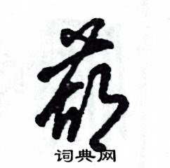 张恒成写的硬笔草书葫