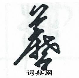 张恒成写的硬笔草书蘑
