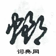 张恒成写的硬笔草书螂