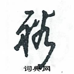 张恒成写的硬笔草书裕