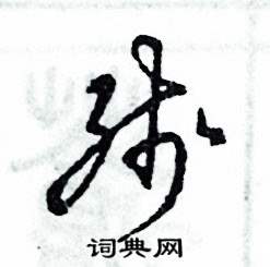 张恒成写的硬笔草书残