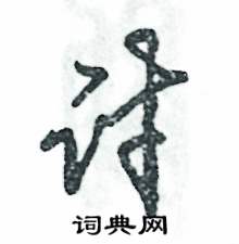 张恒成写的硬笔草书讨