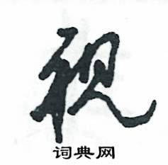 张恒成写的硬笔草书视