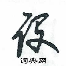张恒成写的硬笔草书设