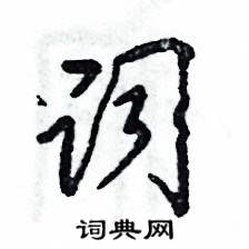 张恒成写的硬笔草书词