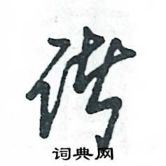 张恒成写的硬笔草书诸