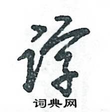 张恒成写的硬笔草书谆