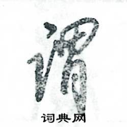 张恒成写的硬笔草书谓