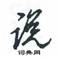 张恒成写的硬笔草书说