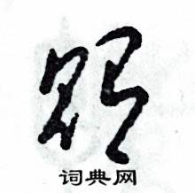 张恒成写的硬笔草书贿