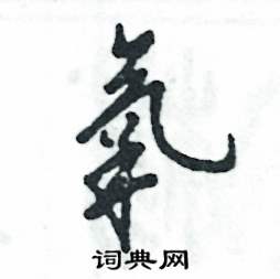 张恒成写的硬笔草书氧