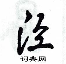 张恒成写的硬笔草书泾