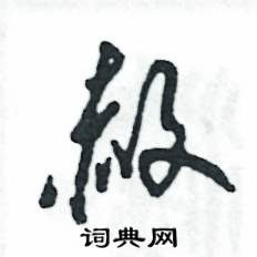 张恒成写的硬笔草书赦