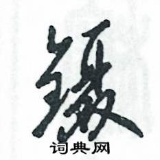 张恒成写的硬笔草书镊
