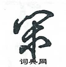 张恒成写的硬笔草书闲