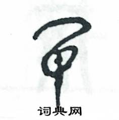 张恒成写的硬笔草书闸
