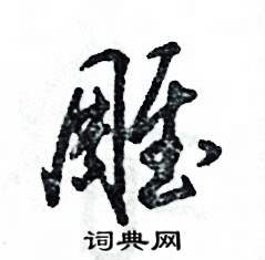 张恒成写的硬笔草书雕