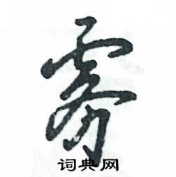 张恒成写的硬笔草书雾