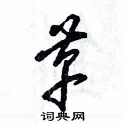 张恒成写的硬笔草书革
