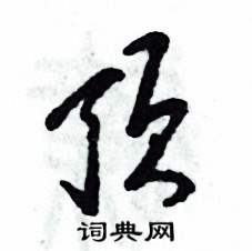 张恒成写的硬笔草书顶